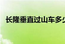 长隆垂直过山车多少米（长隆垂直过山车）
