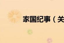 家国纪事（关于家国纪事介绍）