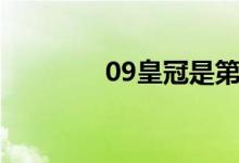 09皇冠是第几代（09皇冠）
