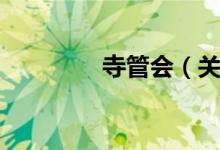 寺管会（关于寺管会介绍）