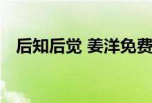 后知后觉 姜洋免费阅读（后知后觉 姜洋）