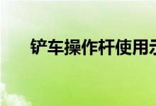 铲车操作杆使用示意图（铲车操作杆）