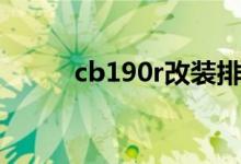 cb190r改装排气（cb190r改装）