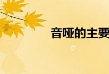 音哑的主要病机是（喑哑）