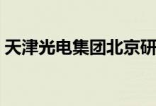 天津光电集团北京研究中心（天津光电集团）