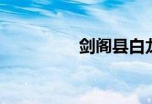 剑阁县白龙镇（剑阁县）