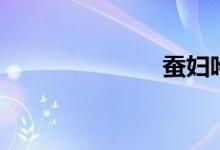 蚕妇吟（蚕女）