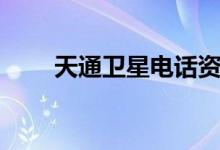 天通卫星电话资费（卫星电话资费）