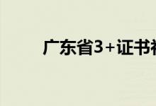 广东省3+证书补录（广东3a补录）