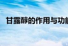 甘露醇的作用与功能主治（甘露醇的作用）