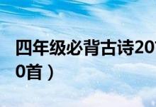 四年级必背古诗20首下册（四年级必背古诗20首）