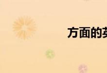 方面的英语（方面）