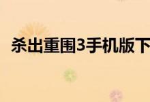 杀出重围3手机版下载（杀出重围3修改器）