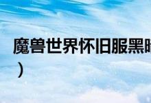 魔兽世界怀旧服黑暗深渊在哪（黑暗深渊在哪）