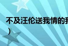 不及汪伦送我情的我是指谁(不及汪伦送我情)