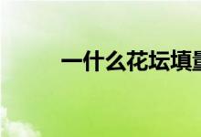 一什么花坛填量词（一什么花坛）