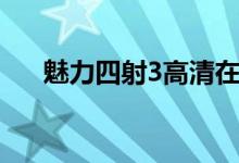 魅力四射3高清在线观看（魅力四射3）
