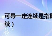可导一定连续是指原函数连续吗（可导一定连续）