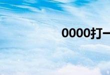 0000打一成语（000）