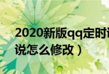 2020新版qq定时说说怎么修改（qq定时说说怎么修改）
