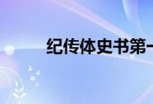 纪传体史书第一部（纪传体史书）
