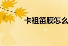 卡祖笛膜怎么贴（笛膜怎么贴）