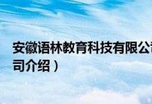 安徽语林教育科技有限公司（关于安徽语林教育科技有限公司介绍）