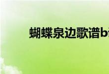 蝴蝶泉边歌谱b调（蝴蝶泉边歌谱）