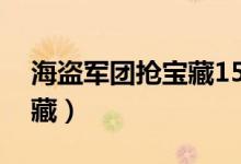 海盗军团抢宝藏15关怎么过（海盗军团抢宝藏）