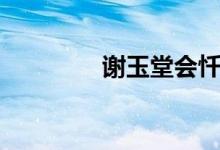 谢玉堂会忏悔吗（谢玉堂）
