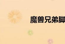 魔兽兄弟脚本（魔兽兄弟）