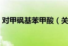 对甲砜基苯甲酸（关于对甲砜基苯甲酸介绍）