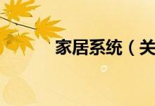 家居系统（关于家居系统介绍）