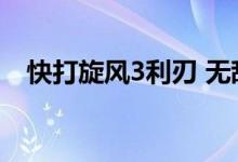 快打旋风3利刃 无敌版（快打旋风3利刃）