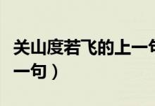 关山度若飞的上一句是什么（关山度若飞的上一句）