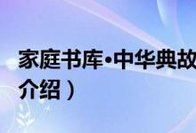 家庭书库·中华典故（关于家庭书库·中华典故介绍）