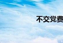 不交党费(补交党费)