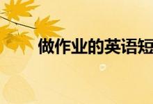做作业的英语短语（做作业的英语）