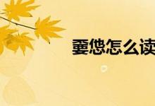 嫑怹怎么读（吢丕怎么读）