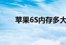 苹果6S内存多大（苹果6s内存多大）