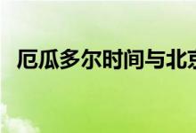 厄瓜多尔时间与北京时间(厄瓜多尔时间)