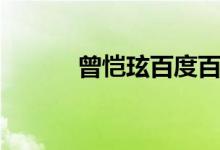 曾恺玹百度百科（曾恺玹电影）