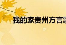 我的家贵州方言歌曲（贵州方言歌曲）