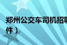 郑州公交车司机招聘条件（公交车司机招聘条件）