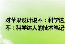 对苹果设计说不：科学达人的技术笔记（关于对苹果设计说不：科学达人的技术笔记介绍）
