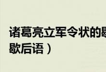 诸葛亮立军令状的歇后语（诸葛亮立下军令状歇后语）