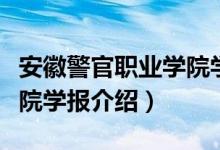 安徽警官职业学院学报（关于安徽警官职业学院学报介绍）