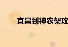 宜昌到神农架攻略（宜昌到神农架）