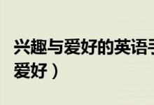 兴趣与爱好的英语手抄报简单又好看（兴趣与爱好）