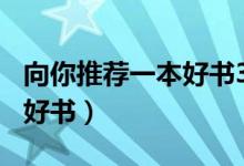 向你推荐一本好书350字作文（向你推荐一本好书）